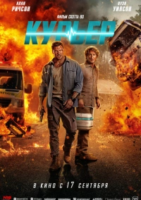 Курьер (2026)