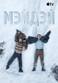 Мэйдэй (2026)