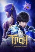 Трон, отмеченный Богом (2022)